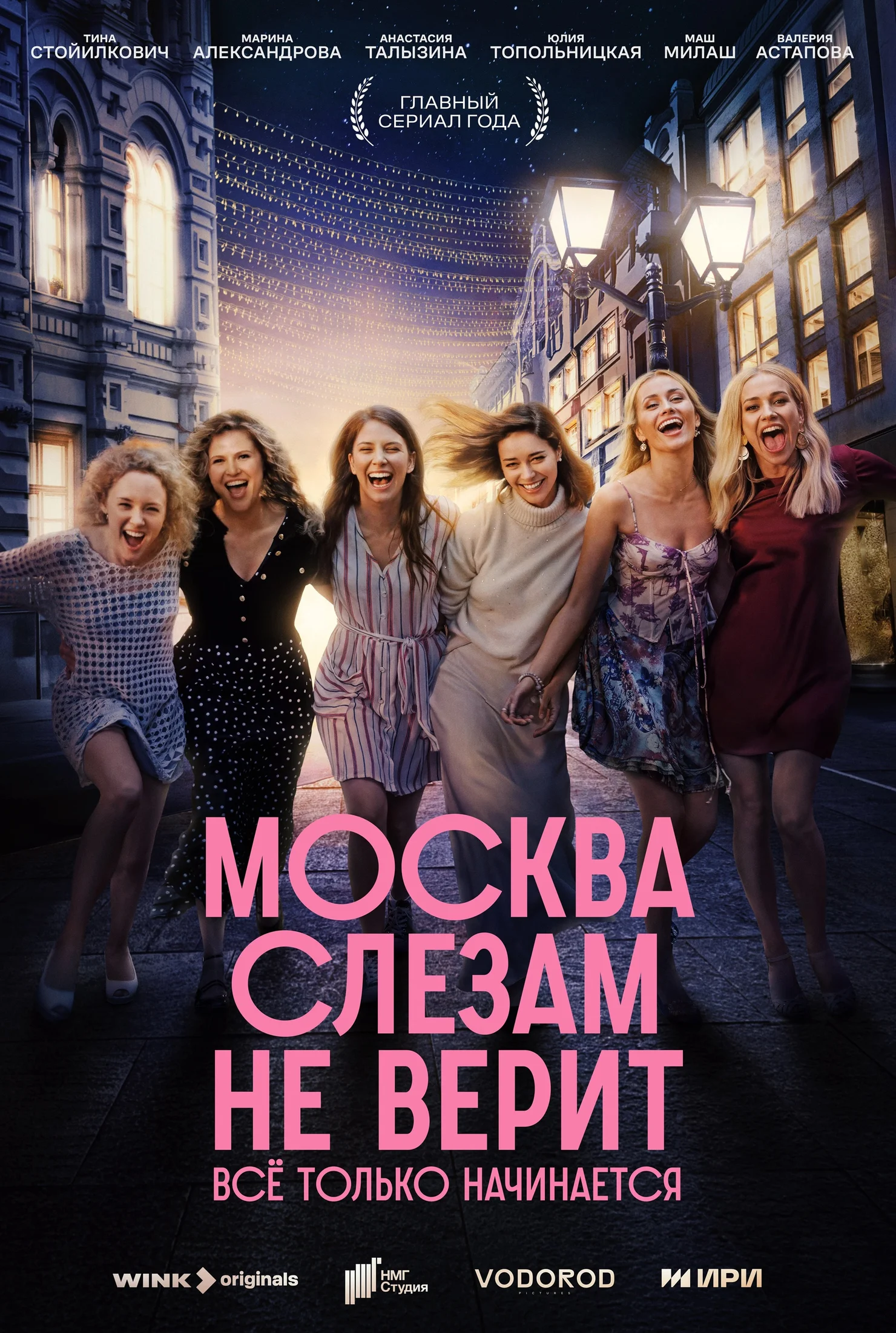 Москва слезам не верит. Всё только начинается 1 сезон