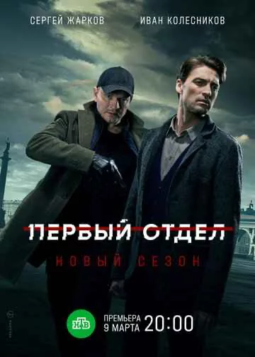 Первый отдел 1-4 сезон